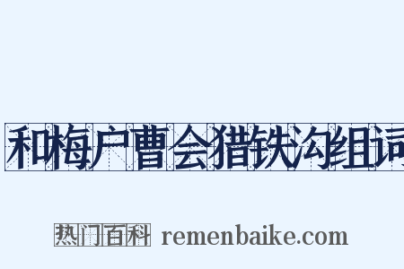 和梅户曹会猎铁沟组词是什么意思的图片